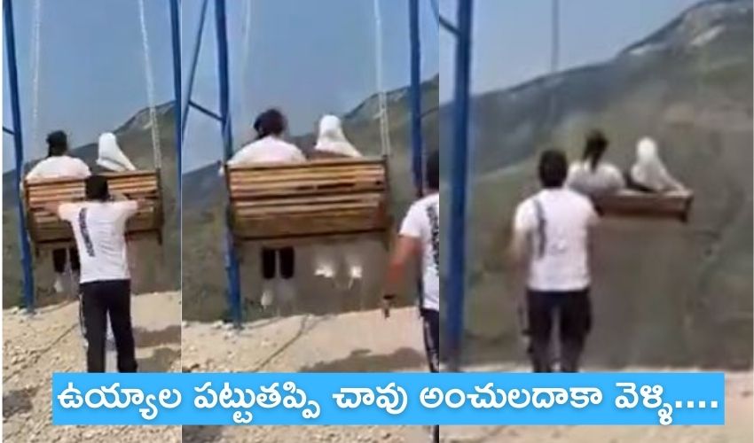 Young Women : ఉయ్యాల పట్టుతప్పి.. 6000 అడుగుల లోయలో పడ్డ యువతులు Young Women : ఉయ్యాల పట్టుతప్పి.. 6000 అడుగుల లోయలో పడ్డ యువతులు