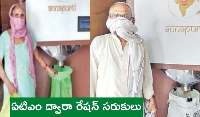 Ration ATM : ఏటిఎం ద్వారా రేషన్ సరుకులు..దేశంలోనే తొలిసారిగా గురుగావ్ లో Ration ATM : ఏటిఎం ద్వారా రేషన్ సరుకులు..దేశంలోనే తొలిసారిగా గురుగావ్ లో
