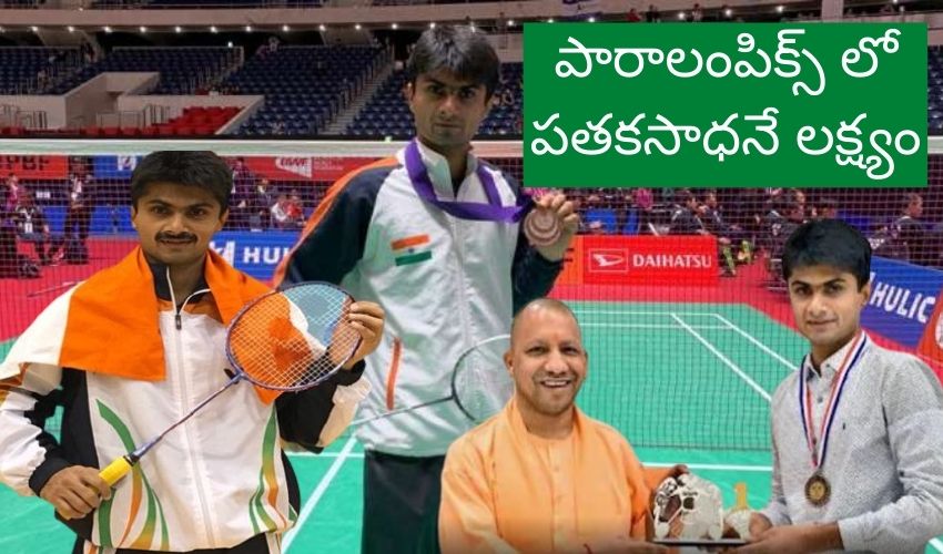 Tokyo Paralympics : పగలు కలెక్టర్.. రాత్రి బ్యాడ్మింటన్ ప్లేయర్…పారాలంపిక్స్ లో పతకసాధనే లక్ష్యం Tokyo Paralympics : పగలు కలెక్టర్.. రాత్రి బ్యాడ్మింటన్ ప్లేయర్…పారాలంపిక్స్ లో పతకసాధనే లక్ష్యం