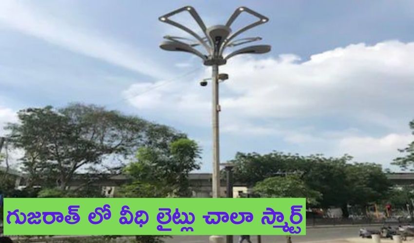 Smart Poles : గుజరాత్ లో వీధిలైట్లు చాలా స్మార్ట్…ఒక్కో విద్యుత్ పోలు ధర 2కోట్లు Smart Poles : గుజరాత్ లో వీధిలైట్లు చాలా స్మార్ట్…ఒక్కో విద్యుత్ పోలు ధర 2కోట్లు