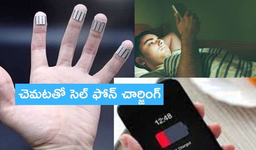 Charging With Sweat : చెమటతో సెల్ ఫోన్ ఛార్జింగ్.. సరికొత్త పరికరాన్ని కనుగొన్న శాస్త్రవేత్తలు Charging With Sweat : చెమటతో సెల్ ఫోన్ ఛార్జింగ్.. సరికొత్త పరికరాన్ని కనుగొన్న శాస్త్రవేత్తలు