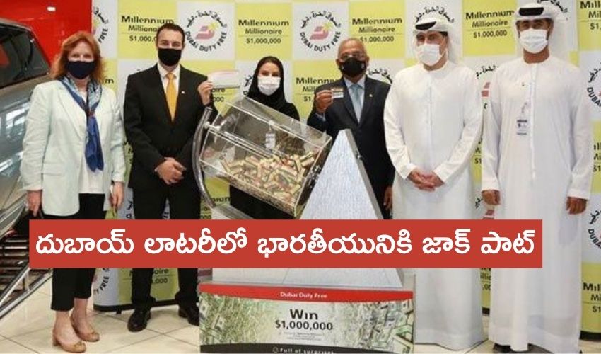 Dubai Lottery : మహరాష్ట్ర వాసికి దుబాయ్ లాటరీలో జాక్ పాట్ Dubai Lottery : మహరాష్ట్ర వాసికి దుబాయ్ లాటరీలో జాక్ పాట్