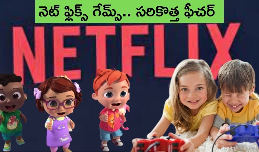 Netflix Games : చిన్నారుల గేమ్స్ కోసం నెట్ ఫ్లిక్స్ సరికొత్త ఫీచర్ Netflix Games : చిన్నారుల గేమ్స్ కోసం నెట్ ఫ్లిక్స్ సరికొత్త ఫీచర్