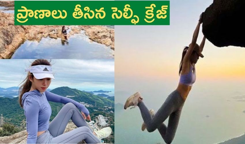 Selfie craze : సెల్ఫీ మోజు..ఆమె ప్రాణాలు తీసింది Selfie craze : సెల్ఫీ మోజు..ఆమె ప్రాణాలు తీసింది
