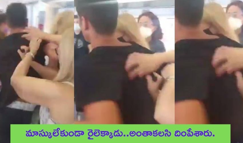 No Mask : మూతికి మాస్కులేదని రైలు నుండి దింపేశారు. No Mask : మూతికి మాస్కులేదని రైలు నుండి దింపేశారు.