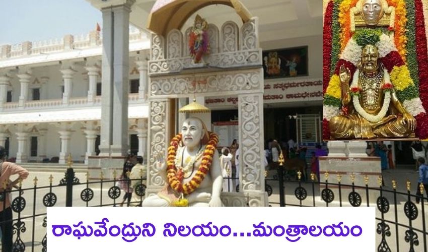 Mantralayam : తుంగభద్ర తీరాన..మంత్రాలయ రాఘవేంద్రుడు Mantralayam : తుంగభద్ర తీరాన..మంత్రాలయ రాఘవేంద్రుడు