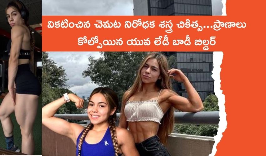 Mexican Bodybuilder : చెమటపట్టకుండా శస్త్రచికిత్స వికటించి… యంగ్ లేడీ బాడి బిల్డర్ మృతి Mexican Bodybuilder : చెమటపట్టకుండా శస్త్రచికిత్స వికటించి… యంగ్ లేడీ బాడి బిల్డర్ మృతి
