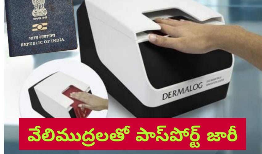 Passport Fingerprints : వేలిముద్రల సేకరణతో పాస్ పోర్టుల జారీ Passport Fingerprints : వేలిముద్రల సేకరణతో పాస్ పోర్టుల జారీ