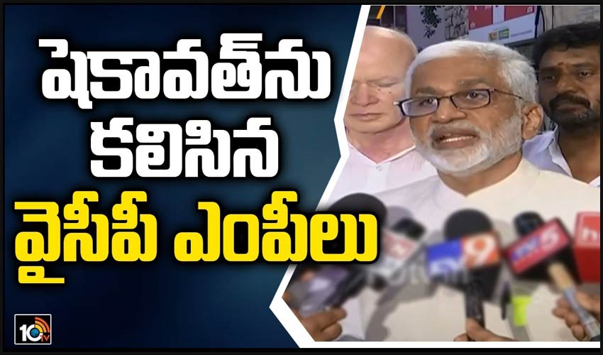 షెకావత్‎ను కలిసిన వైసీపీ ఎంపీలు