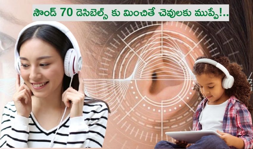 Hearing Loss : సౌండ్ 70 డెసిబెల్స్ మించితే చిన్నారులు, యువకుల్లో వినికిడి లోపాలు Hearing Loss : సౌండ్ 70 డెసిబెల్స్ మించితే చిన్నారులు, యువకుల్లో వినికిడి లోపాలు