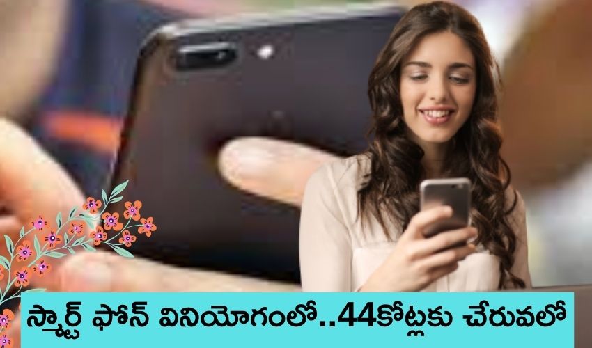 Smart Phone : 44 కోట్లకు చేరువలో భారత్ లో స్మార్ట్ ఫోన్ వినియోగదారులు Smart Phone : 44 కోట్లకు చేరువలో భారత్ లో స్మార్ట్ ఫోన్ వినియోగదారులు