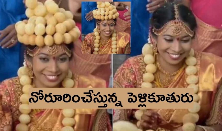 ‘Golgappa Bride’ : పానీపూరి నగలు ధరించిన పెళ్లికూతురు..నోరూరించేస్తోంది.. ‘Golgappa Bride’ : పానీపూరి నగలు ధరించిన పెళ్లికూతురు..నోరూరించేస్తోంది..