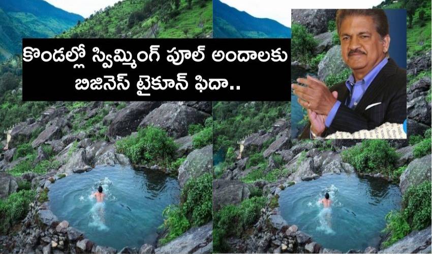 ‘Swimming in heaven’ :అందాల కొండల్లో స్విమ్మింగ్ పూల్…ఆనంద్ మహేంద్రా ఫిదా ‘Swimming in heaven’ :అందాల కొండల్లో స్విమ్మింగ్ పూల్…ఆనంద్ మహేంద్రా ఫిదా