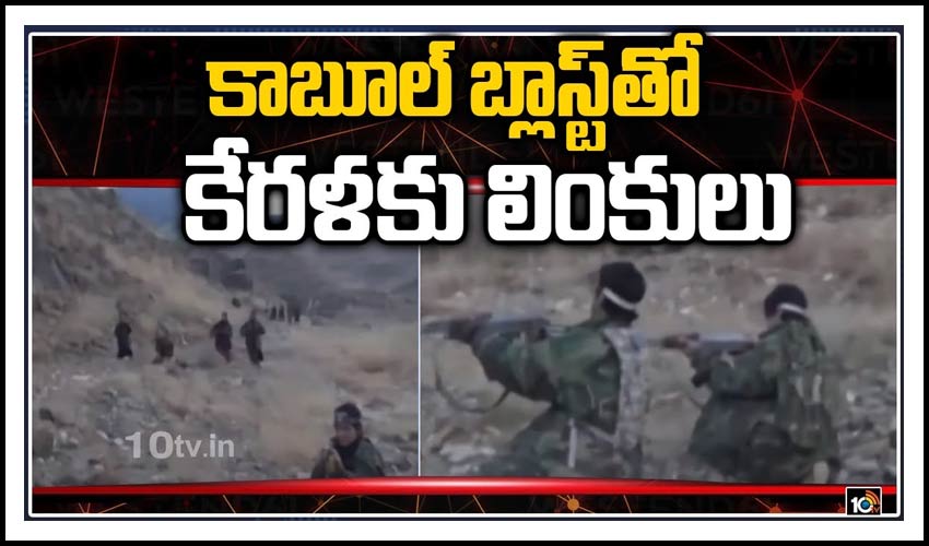 కాబూల్ బ్లాస్ట్‏తో కేరళకు లింకులు