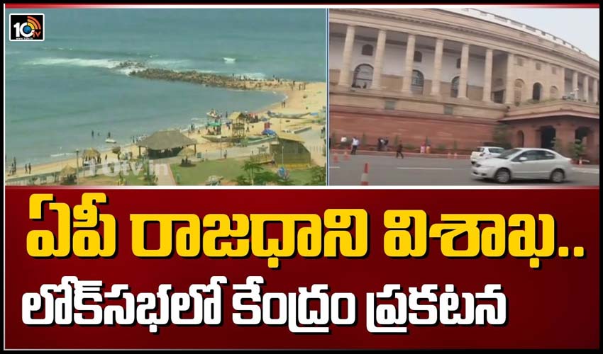 ఏపీ రాజధాని విశాఖ.. లోక్‌సభలో కేంద్రం ప్రకటన
