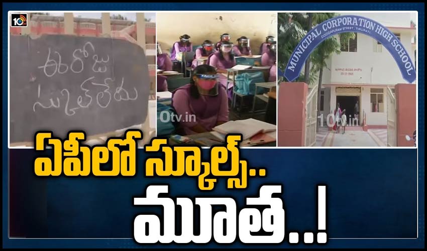 ఏపీలో స్కూల్స్.. మూత‌..!