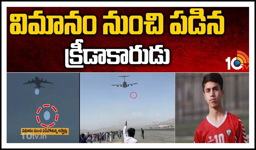 విమానం నుంచి పడిన క్రీడాకారుడు