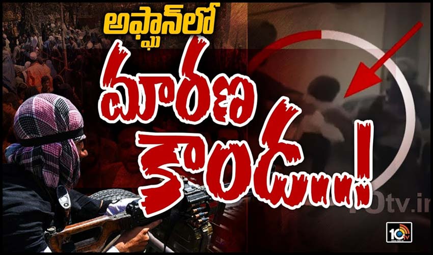 అఫ్ఘాన్‏లో మారణ కాండ..!