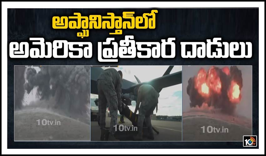 అప్ఘానిస్తాన్‏లో అమెరికా ప్ర‌తీకారం
