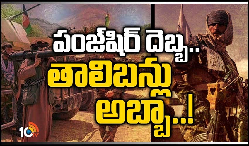 పంజ్‌షిర్ దెబ్బ.. తాలిబన్లు అబ్బా..!