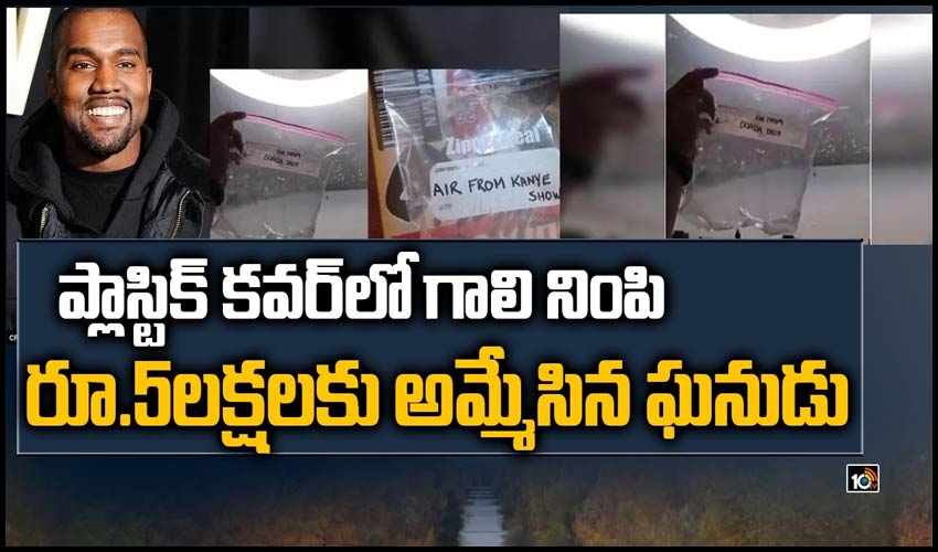 ప్లాస్టిక్ కవర్‌‌లో గాలి నింపి రూ.5లక్షలకు అమ్మేసిన ఘనుడు