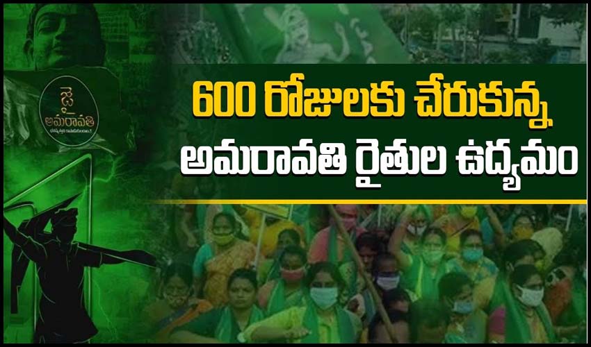 600 రోజులకు చేరుకున్న అమరావతి రైతుల ఉద్యమం