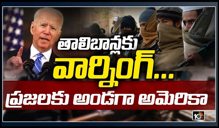 తాలిబాన్లకు వార్నింగ్… ప్రజలకు అండగా అమెరికా