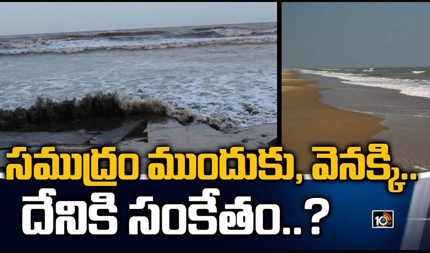 సముద్రం ముందుకు, వెనక్కి.. దేనికి సంకేతం..?