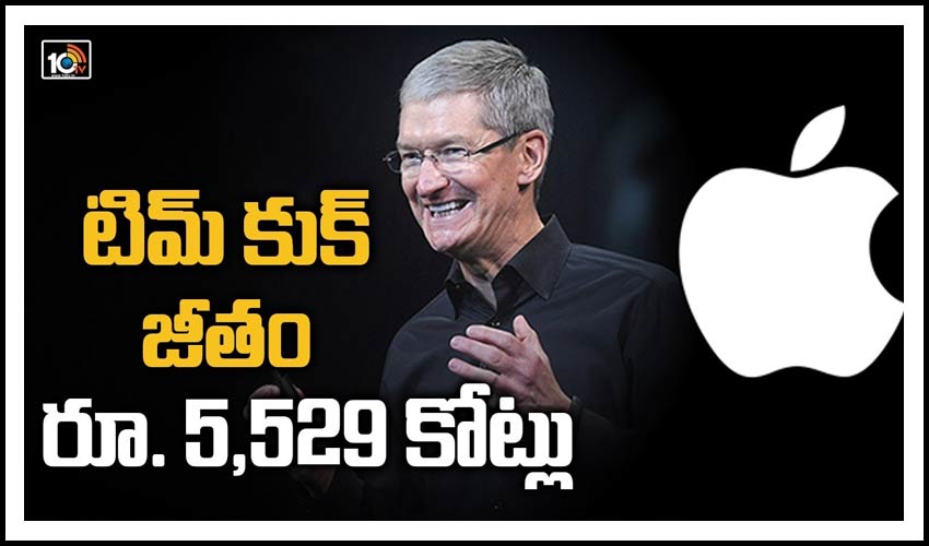 టిమ్ కుక్ జీతం 5,529 కోట్లు