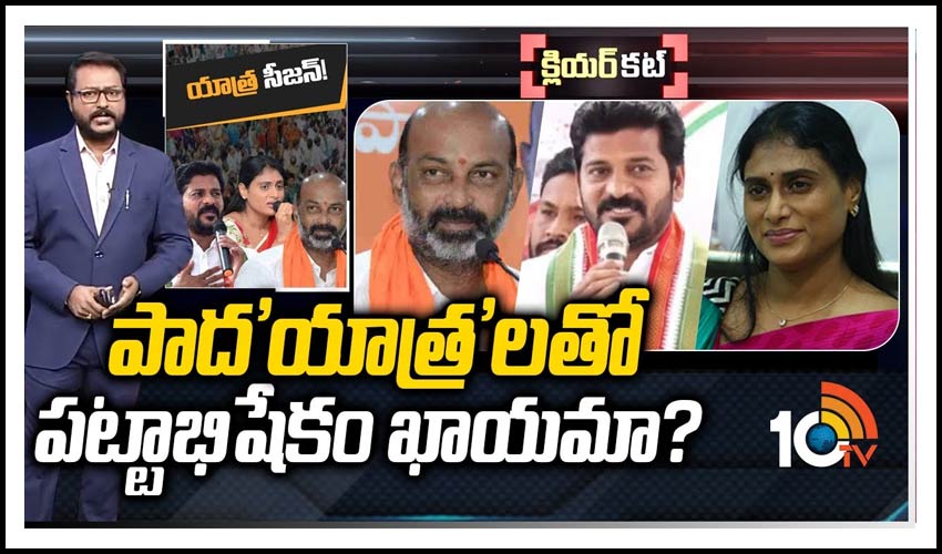 పాద’యాత్ర’లతో పట్టాభిషేకం ఖాయమా?