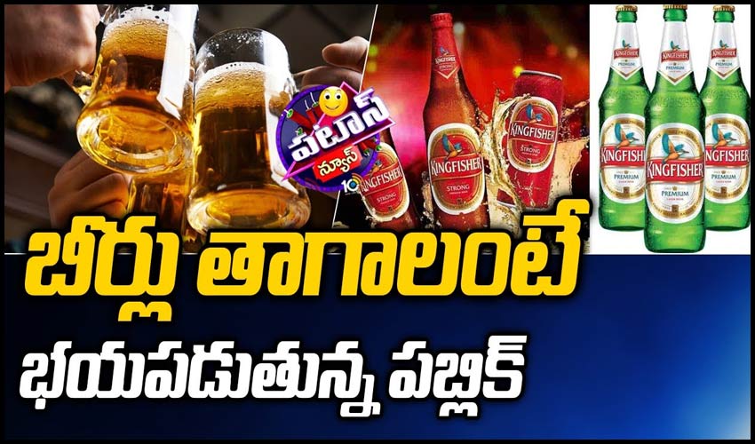 బీర్లు తాగాలంటే భ‌య‌ప‌డుతున్న ప‌బ్లిక్