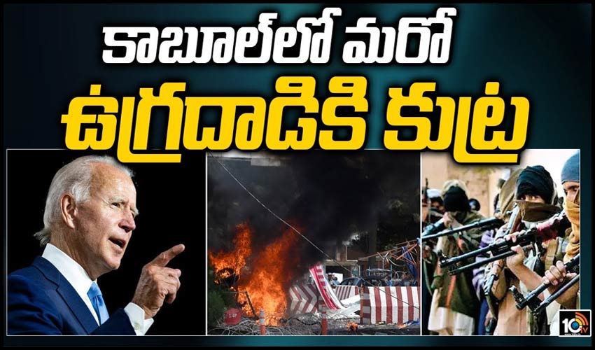 కాబూల్‏లో మరో ఉగ్రదాడికి కుట్ర