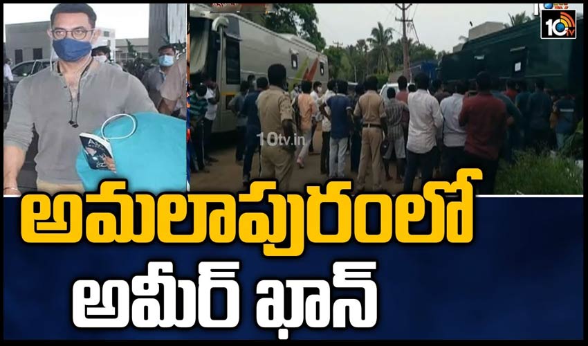 అమలాపురంలో అమీర్ ఖాన్