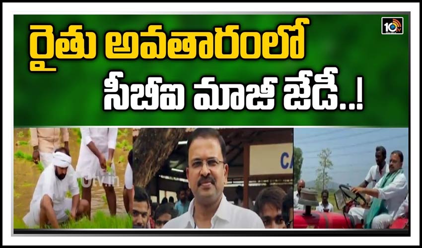 రైతు అవతారంలో సీబీఐ మాజీ జేడీ..!