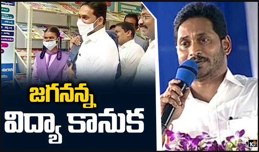 జగనన్న విద్యా కానుక