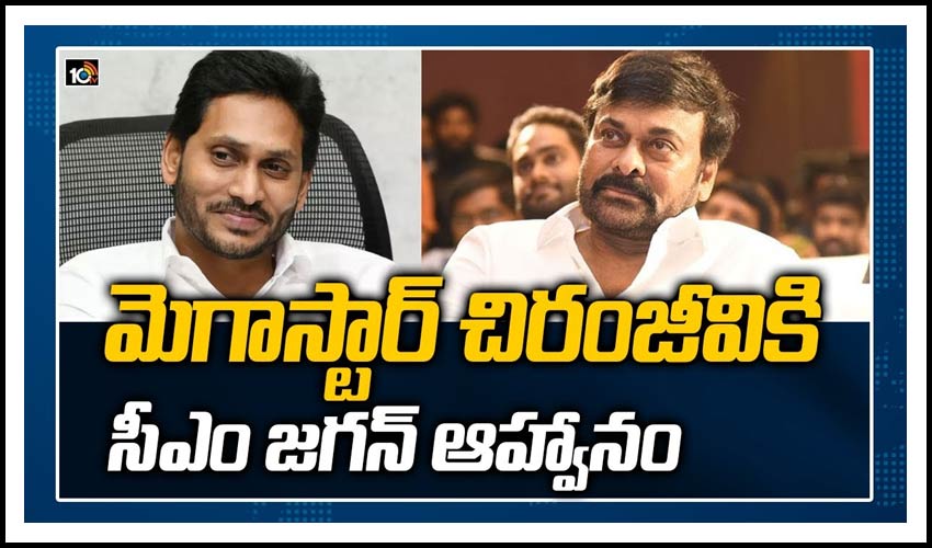 మెగాస్టార్ చిరంజీవికి సీఎం జగన్ ఆహ్వానం