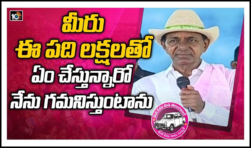 మీరు ఈ పది లక్షలతో ఏం చేస్తున్నారో నేను గమనిస్తుంటాను