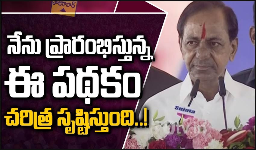 నేను ప్రారంభిస్తున్న ఈ పథకం చరిత్ర సృష్టిస్తుంది..!