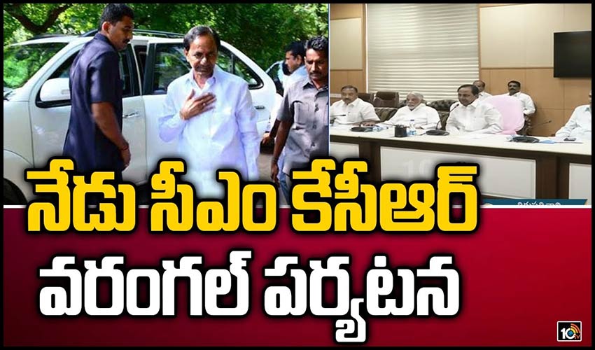 నేడు సీఎం కేసీఆర్ వరంగల్ పర్యటన