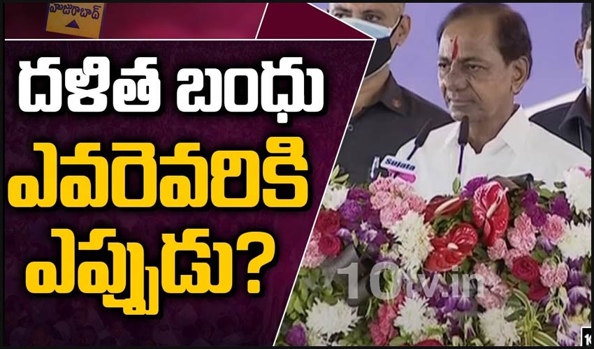 దళిత బంధు ఎవరెవరికి.. ఎప్పుడు?
