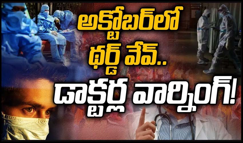 అక్టోబర్‏లో థర్డ్ వేవ్.. డాక్టర్ల వార్నింగ్..!