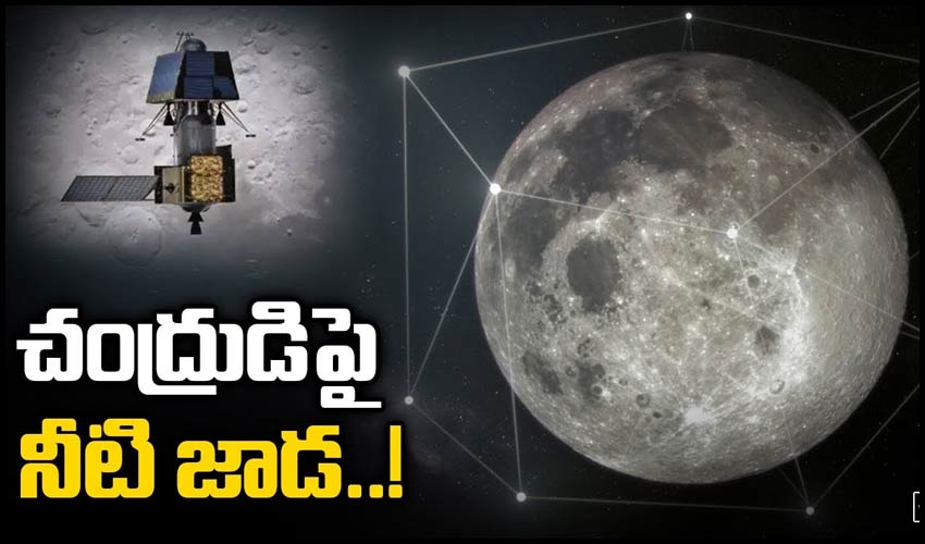 చంద్రుడిపై నీటి జాడ..!