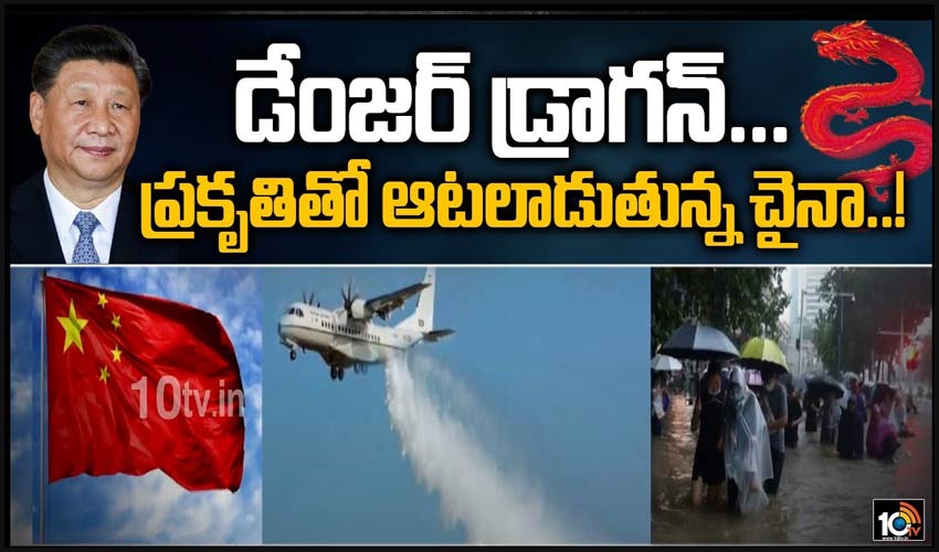డేంజర్ డ్రాగన్… ప్రకృతితో ఆటలాడుతున్న చైనా..!