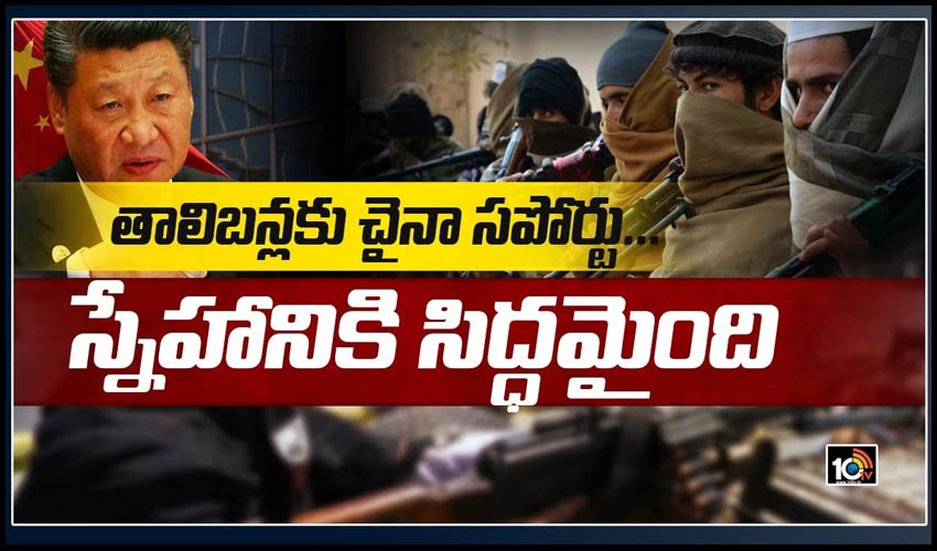 తాలిబన్లకు చైనా సపోర్టు… స్నేహానికి సిద్ధమైంది