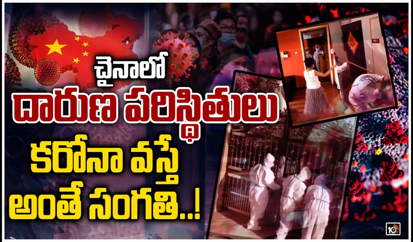 చైనా‏లో దారుణ పరిస్థితులు…కరోనా వస్తే అంతే సంగతి..!
