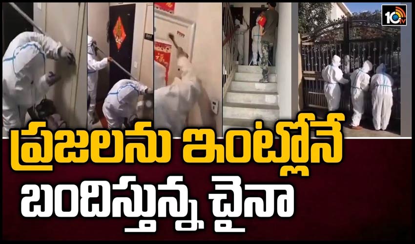 ప్రజలను ఇంట్లోనే బందిస్తున్న చైనా