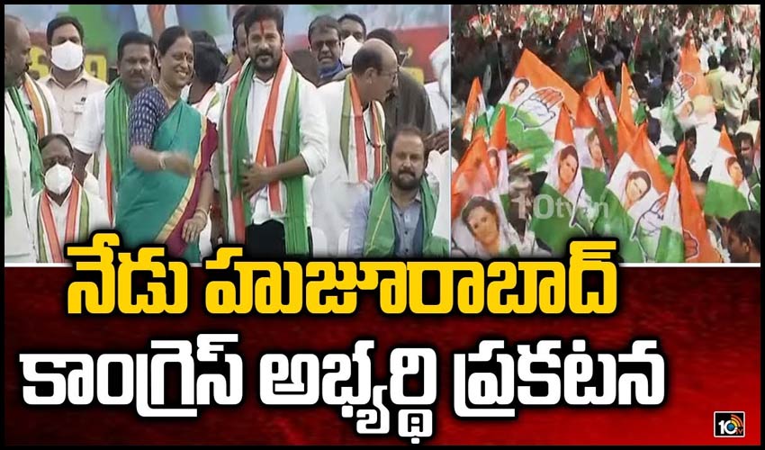 నేడు హుజూరాబాద్ కాంగ్రెస్ అభ్యర్థి ప్రకటన