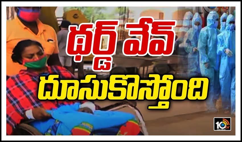 థర్డ్ వేవ్ దూసుకొస్తోంది
