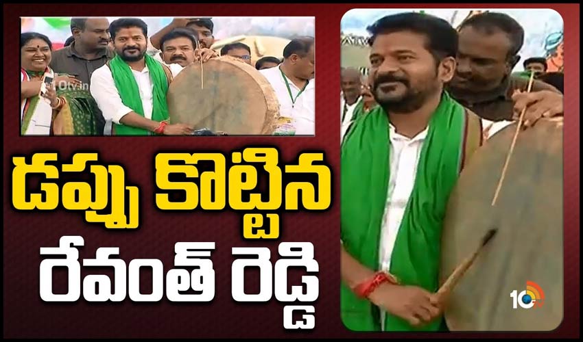 డప్పు కొట్టిన రేవంత్ రెడ్డి