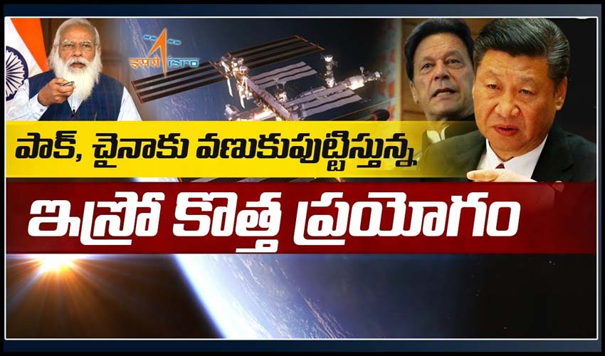 పాక్, చైనాకు వణుకుపుట్టిస్తున్న ఇస్రో కొత్త ప్రయోగం